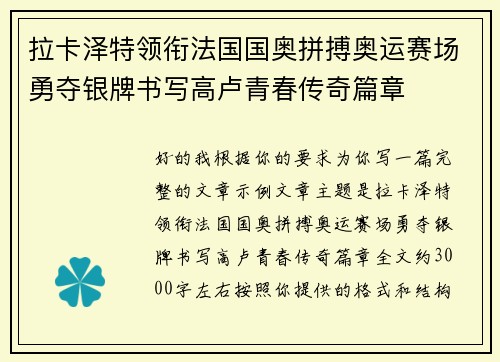 拉卡泽特领衔法国国奥拼搏奥运赛场勇夺银牌书写高卢青春传奇篇章 拉卡泽特领衔法国国奥拼搏奥运赛场勇夺银牌书写高卢青春传奇篇章