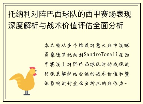 托纳利对阵巴西球队的西甲赛场表现深度解析与战术价值评估全面分析