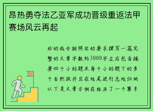 昂热勇夺法乙亚军成功晋级重返法甲赛场风云再起 昂热勇夺法乙亚军成功晋级重返法甲赛场风云再起