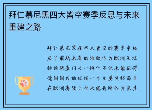 拜仁慕尼黑四大皆空赛季反思与未来重建之路