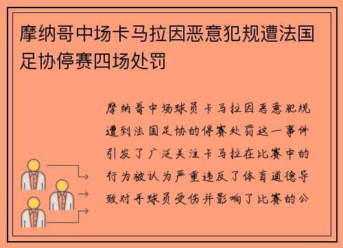 摩纳哥中场卡马拉因恶意犯规遭法国足协停赛四场处罚 摩纳哥中场卡马拉因恶意犯规遭法国足协停赛四场处罚