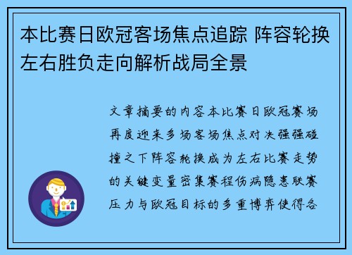 本比赛日欧冠客场焦点追踪 阵容轮换左右胜负走向解析战局全景