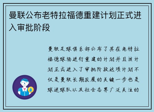 曼联公布老特拉福德重建计划正式进入审批阶段 曼联公布老特拉福德重建计划正式进入审批阶段
