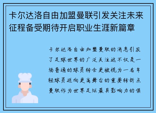 卡尔达洛自由加盟曼联引发关注未来征程备受期待开启职业生涯新篇章 卡尔达洛自由加盟曼联引发关注未来征程备受期待开启职业生涯新篇章