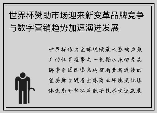 世界杯赞助市场迎来新变革品牌竞争与数字营销趋势加速演进发展 世界杯赞助市场迎来新变革品牌竞争与数字营销趋势加速演进发展