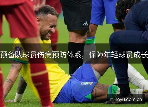 预备队球员伤病预防体系,保障年轻球员成长 预备队球员伤病预防体系,保障年轻球员成长