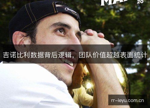 吉诺比利数据背后逻辑，团队价值超越表面统计