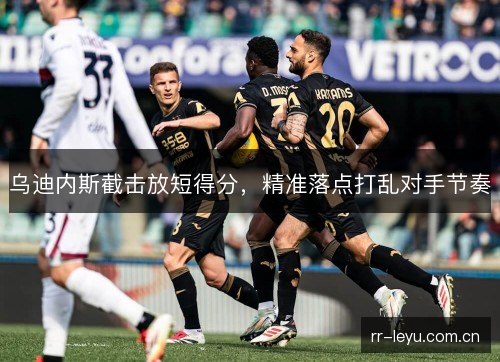 乌迪内斯截击放短得分，精准落点打乱对手节奏