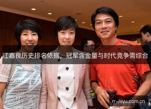 江嘉良历史排名依据，冠军含金量与时代竞争需综合